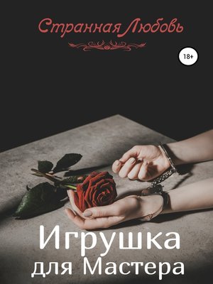 cover image of Игрушка для Мастера